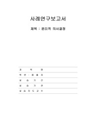 간호관리 과제, 관리REPORT, 윤리적의사결정과제, 간호과제, 의사결정