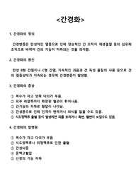 간경화, 간호과정, 간단요약버전, 기초 간호과정, 간호과정과비판적인 사고 과제
