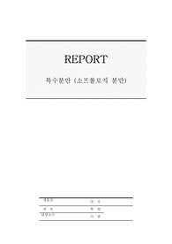 모성 자연분만, 모성 특수분만(소프롤로지분만)특수분만, 소프롤로지분만,