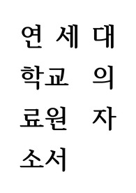 연세대학교 의료원 자기소개서