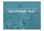 무역상무 인코텀즈 2010 국제무역정형거래