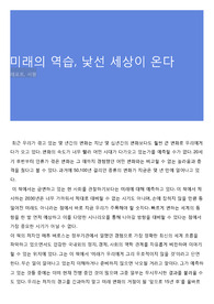 미래의 역습, 낯선 세상이 온다