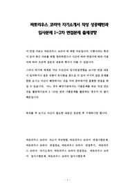 싸토리우스 코리아 자기소개서 작성 성공패턴과  입사문제 1~2차 면접문제 출제경향