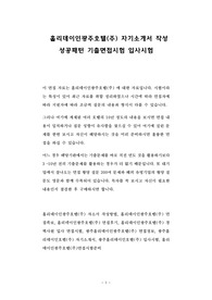 홀리데이인광주호텔(주) 자기소개서 작성 성공패턴 기출면접시험 입사시험