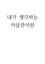 내가 생각하는  자살관이란