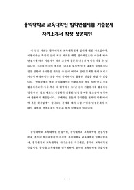 홍익대학교 교육대학원 입학면접시험 기출문제 자기소개서 작성 성공패턴
