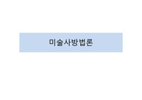미술사방법론