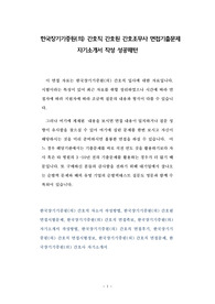 한국장기기증원(의) 간호직 간호원 간호조무사 면접기출문제 자기소개서 작성 성공패턴