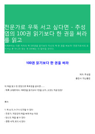 전문가로 우뚝 서고 싶다면 - 추성엽의 100권 읽기보다 한 권을 써라를 읽고