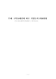 주제 : FTA체결에 따른 기업들의 FDI현황(미국, 베트남, EU와의 FTA체결과 그 사례 중심으로)