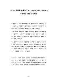 시그니엘서울호텔(주) 자기소개서 작성 성공패턴 기출면접시험 입사시험