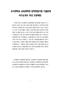 호서대학교 교육대학원 입학면접시험 기출문제 자기소개서 작성 성공패턴