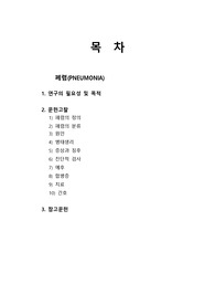 성인간호학 폐렴 질병보고서, 질환보고서, 케이스스터디