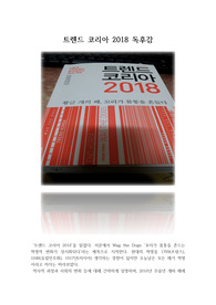2018년 기말고사 대체 A+ 독후감 : 트렌드 코리아 2018 독후감, 독서감상문, 서평