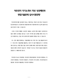 덕우전자 자기소개서 작성 성공패턴과 면접기출문제 입사시험경향