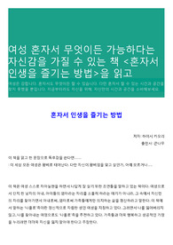 여성 혼자서 무엇이든 가능하다는 자신감을 가질 수 있는 책 <혼자서 인생을 즐기는 방법>을 읽고