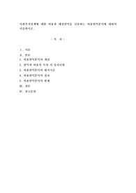 사회복지정책에 대한 비용과 예상편익을 산출하는 비용편익분석에 대하여 서술하시오.