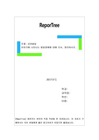 유아기에 나타나는 발달장애에 대해 조사, 정리하시오.