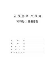 [A+ 근골격계 골관절염 케이스스터디] 골관절염 케이스, 간호과정케이스, 근골격계케이스