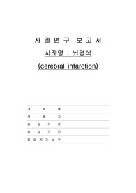 [A+ 뇌경색 케이스스터디] 뇌경색, infarction, 뇌경색케이스스터디, 편마비, 운동장애, 피부손상위험성