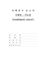 [A+식도암 케이스스터디]식도암, 케이스스터디, 감염위험성, 체액부족, 기도개방유지불능