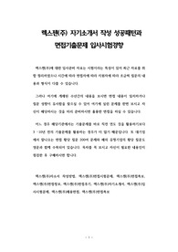렉스젠(주) 자기소개서 작성 성공패턴과 면접기출문제 입사시험경향