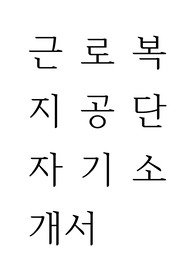 근로복지공단 자기소개서