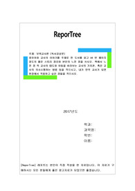영유아와 교사의 이야기를 주제로 한 도서를 읽고 A4 반 페이지 정도의 짧은 스토리 정리와 본인의 느낀 점을 쓰시오. 책에서 느낀 점 즉 교사의 태도와 아동을 바라보는 교사의 가치관, 혹은 교사의 의사소통하는 방법 등을 적으시고, 내가 만약 교사가 되면 현장에서 적용하고 싶은 점들을 적으시오.