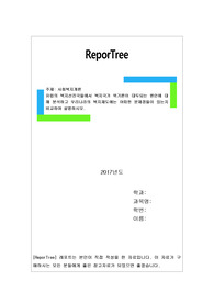 유럽의 복지선진국들에서 복지국가 위기론이 대두되는 원인에 대해 분석하고 우리나라의 복지제도에는 어떠한 문제점들이 있는지 비교하여 설명하시오.
