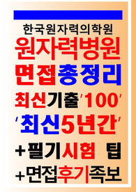 원자력병원 한국원자력의학원 면접 2023