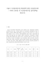 서울시 국공립어린이집 확충정책 관련 공공갈등사례