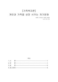 보웬의 가족치료 모델을 이용한 나의 가족 분석
