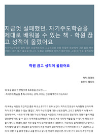 지금껏 실패했던, 자기주도학습을 제대로 배워볼 수 있는 책 - 학원 끊고 성적이 올랐어요