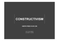 러시아 구성주의 constructivism