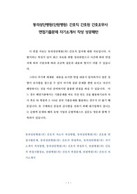 동의성단병원(단원병원) 간호직 간호원 간호조무사 면접기출문제 자기소개서 작성 성공패턴