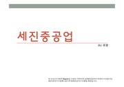 천랑의 기업분석 '세진중공업[17년11월]'