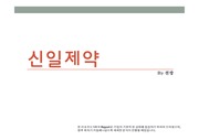 천랑의 기업분석 '신일제약[17년11월]'