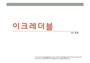 천랑의 기업분석 '이크레더블[17년11월]'