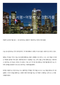 &lt;독후감,서평&gt;어떻게 살 것인가를 읽고