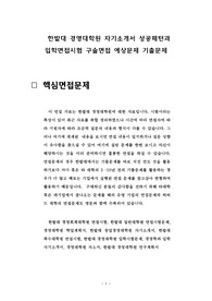 한밭대 경영대학원 자기소개서 성공패턴과 입학면접시험 구술면접 예상문제 기출문제