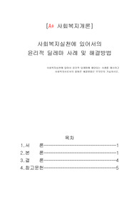 사회복지실천에 있어서 윤리적 딜레마에 해당되는 사례를 제시하고 사회복지사로서의 올바른 해결방법은 무엇인지 기술하시오.