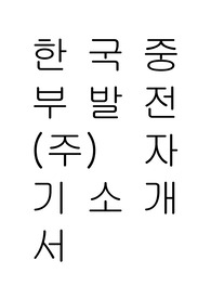 한국중부발전(주) 자기소개서