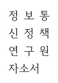 정보통신정책연구원 자기소개서