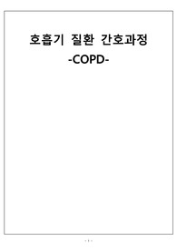 만성폐쇄성 폐질환 COPD