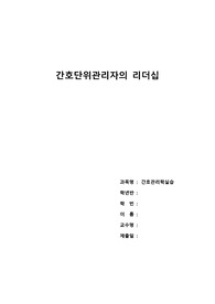 간호관리자의 리더십