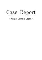 [성인간호] 급성 위궤양 케이스 (Acute Gastric Ulcer) A+