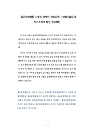 좋은문화병원 간호직 간호원 간호조무사 면접기출문제 자기소개서 작성 성공패턴