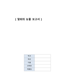 말뫼의 눈물