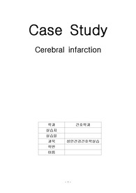 [간호]뇌경색 케이스 스터디