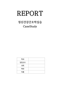 [간호]조현병 케이스 스터디